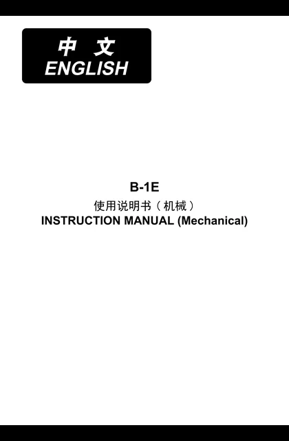 juki 重机 B-1E